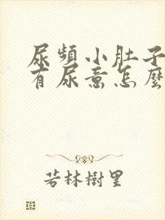 尿频小肚子胀总有尿意怎么治