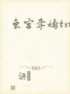 东宫夺娇txt