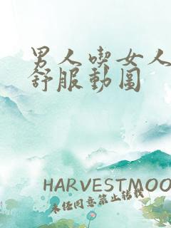 男人吃女人奶头舒服动图