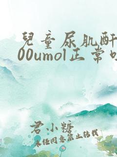 儿童尿肌酐8000umol正常吗