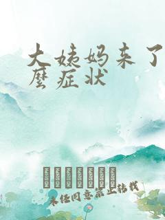 大姨妈来了有什么症状