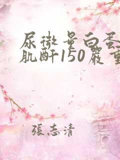 尿微量白蛋白尿肌酐150严重吗