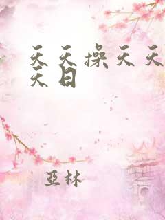 天天操天天色天天日