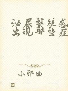 泌尿系统感染会出现哪些症状