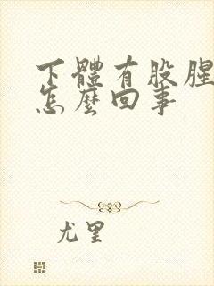 下体有股腥臭味怎么回事