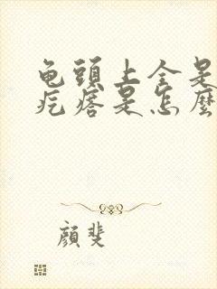 龟头上全是小红疙瘩是怎么回事