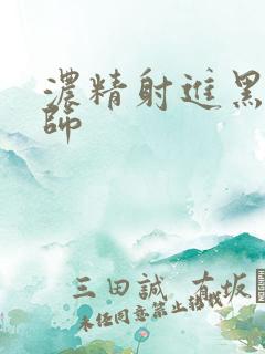 浓精射进黑丝老师