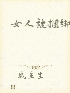 女人被捆绑调教
