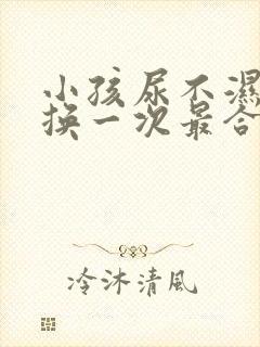 小孩尿不湿多久换一次最合适