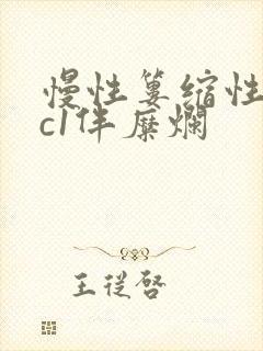 慢性篓缩性胃炎c1伴糜烂