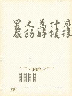 男人为什么偶尔尿的时候很疼?