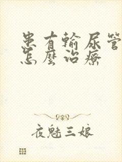 患有输尿管结石怎么治疗