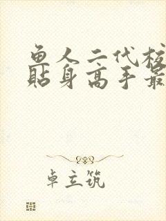 鱼人二代校花的贴身高手最新章节