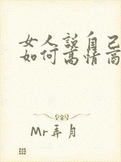 女人说自己命苦如何高情商回复呢