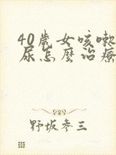 40岁女咳嗽漏尿怎么治疗