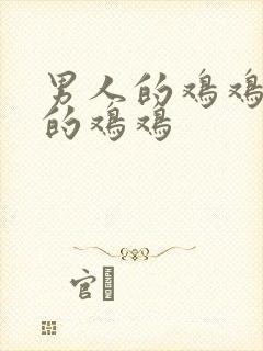 男人的鸡鸡女人的鸡鸡