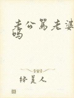 老公骂老婆犯法吗