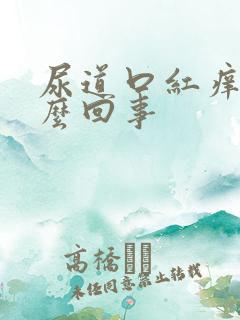 尿道口红痒是怎么回事