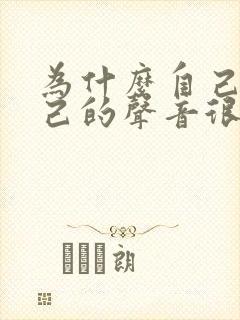 为什么自己听自己的声音很难听