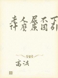 老人尿不下来尿什么原因引起的