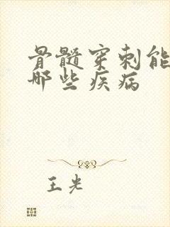 骨髓穿刺能诊断哪些疾病