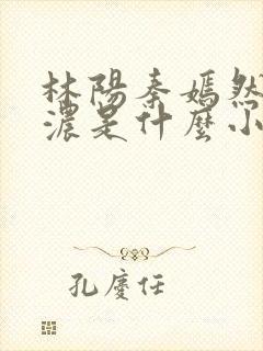 林阳秦嫣然秦墨浓是什么小说