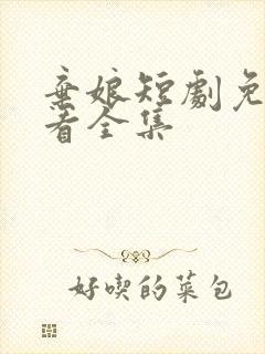 弃娘短剧免费观看全集