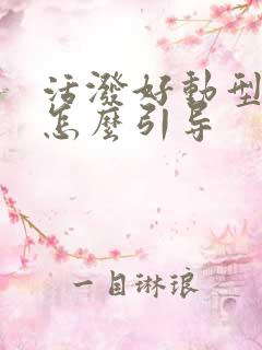 活泼好动型孩子怎么引导