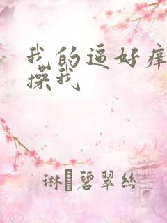 我的逼好痒快来操我