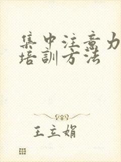 集中注意力训练培训方法