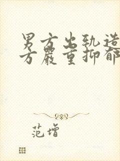 男方出轨造成女方严重抑郁离婚怎样赔偿