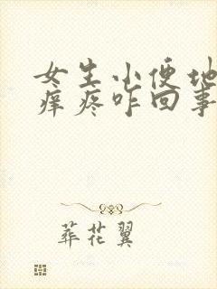 女生小便地方刺痒疼咋回事