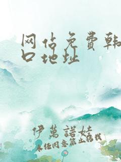 网站免费韩漫入口地址