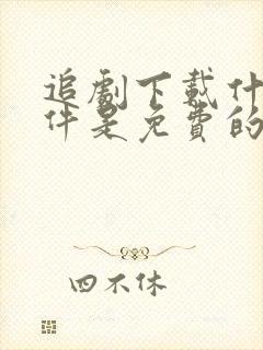 追剧下载什么软件是免费的