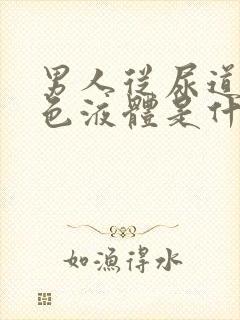 男人从尿道流白色液体是什么