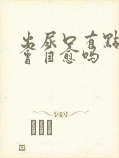 出尿口有点刺痛会自愈吗