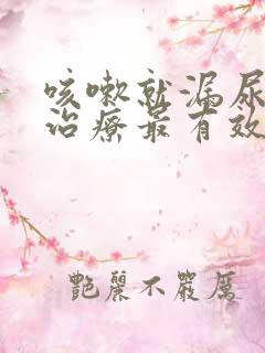 咳嗽就漏尿怎么治疗最有效方法