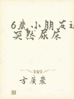 6岁小朋友近期突然尿床