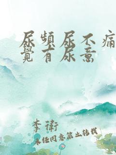 尿频尿不痛总感觉有尿意