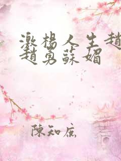 激杨人生赵大宝赵勇苏媚