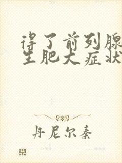 得了前列腺有增生肥大症状