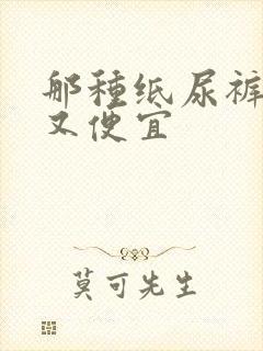 那种纸尿裤好用又便宜