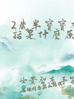 2岁半宝宝不说话是什么原因