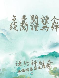 免费阅读全文在线阅读无弹窗笔趣阁