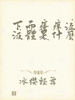 下面瘙痒流黄色液体是什么原因