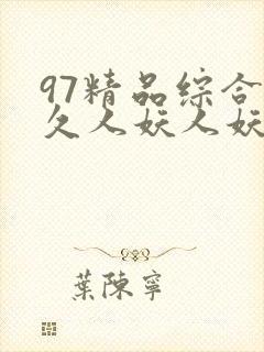 97精品综合久久人妖人妖