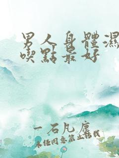 男人身体湿气重吃点最好