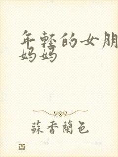 年轻的女朋友的妈妈