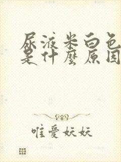 尿液米白色浑浊是什么原因