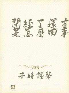 闭经了还有白带是怎么回事